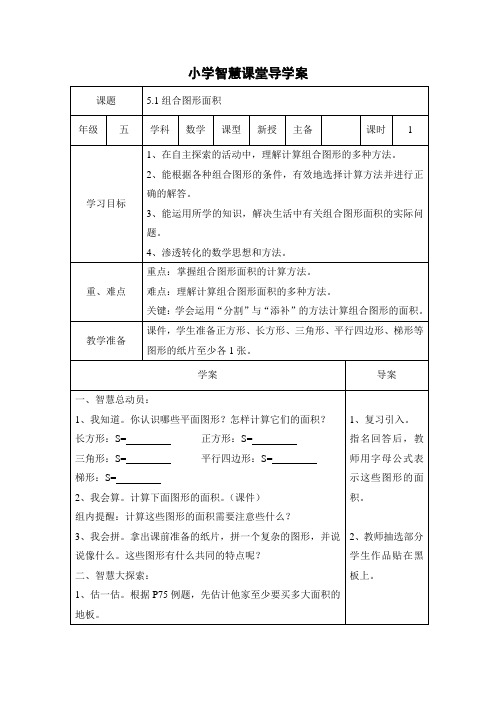 小学智慧课堂导学案.《组合图形的面积》doc