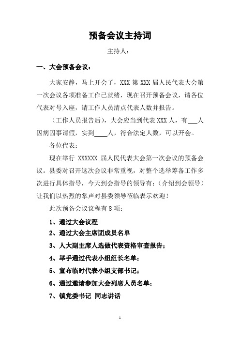 最新版本——人大会议第一次全体会议所有主持词