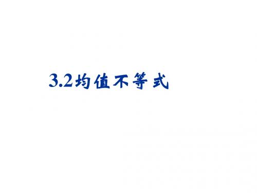均值不等式1