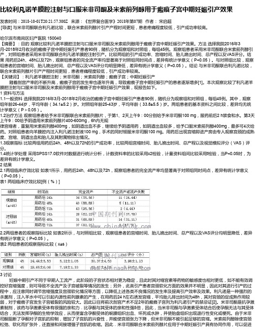 比较利凡诺羊膜腔注射与口服米非司酮及米索前列醇用于瘢痕子宫中