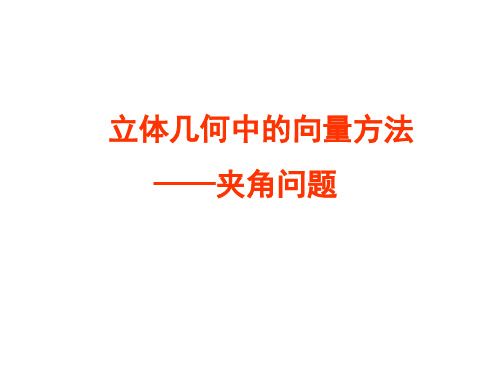 夹角的计算-北师大版高中数学选修2-1ppt课件