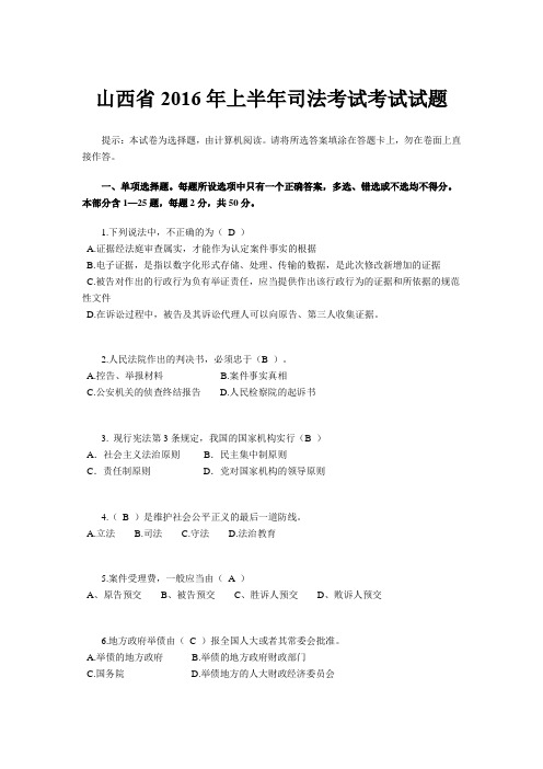 山西省2016年上半年司法考试考试试题