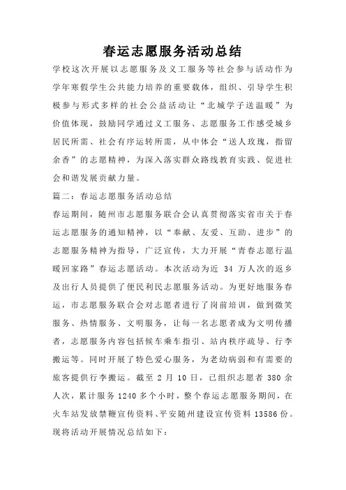 春运志愿服务活动总结