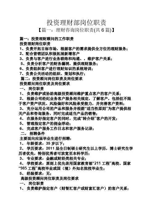 投资理财部岗位职责