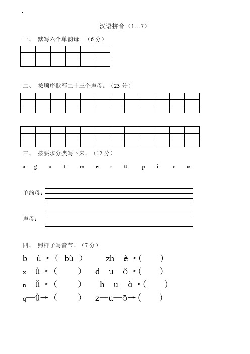 一年级上册汉语拼音练习题