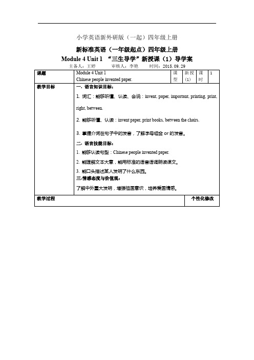 小学英语新外研版(一起)四年级上册1.Module4Unit1新授课1教案