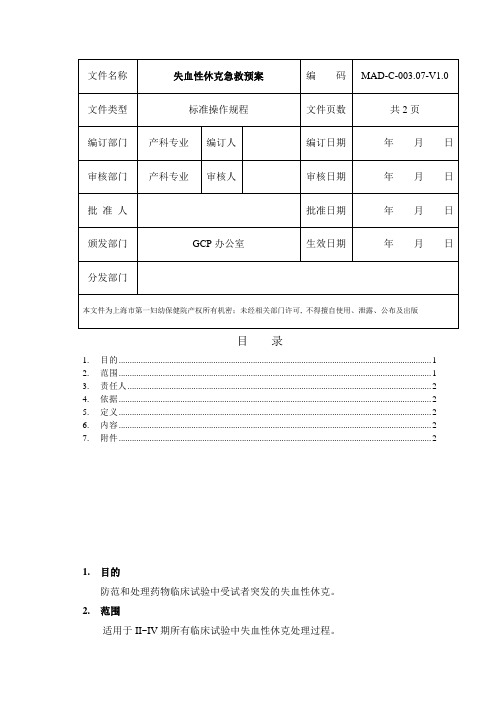 失血性休克急救预案