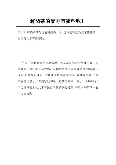 解酒茶的配方有哪些呢!