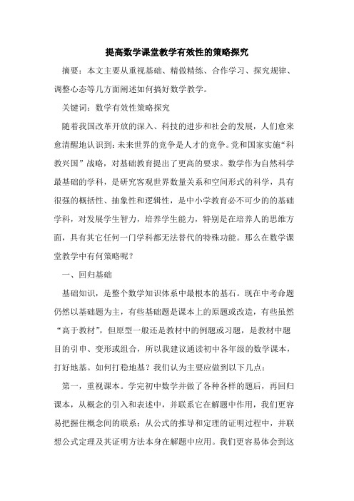 提高数学课堂教学有效性策略论文