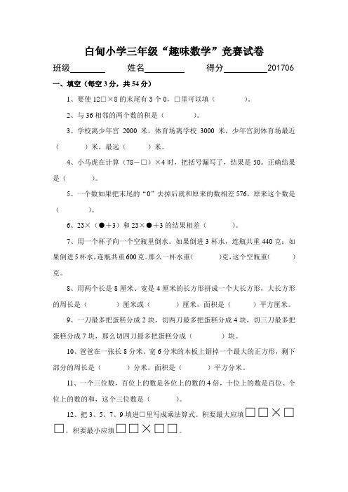 三年级趣味数学知识竞赛∣江苏省安海县