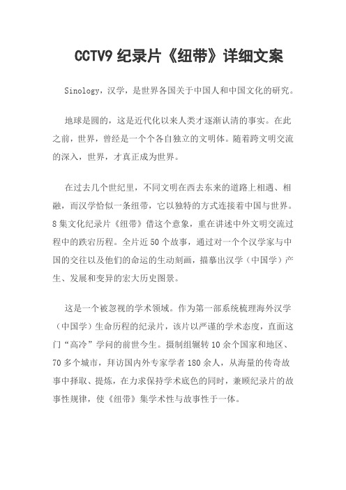 CCTV9纪录片《纽带》的文案教案资料