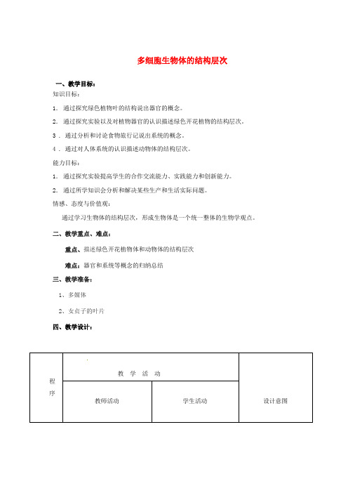 济南版生物-七年级上册1.2.3 多细胞生物体的结构层次教学设计