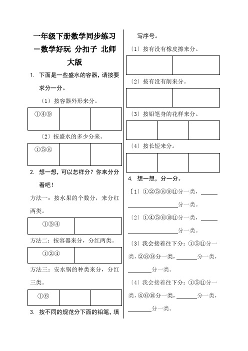 一年级下册数学同步练习-数学好玩 分扣子 北师大版