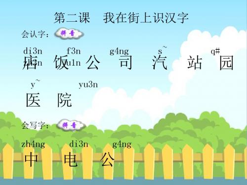 我在街上识汉字_生字词学习