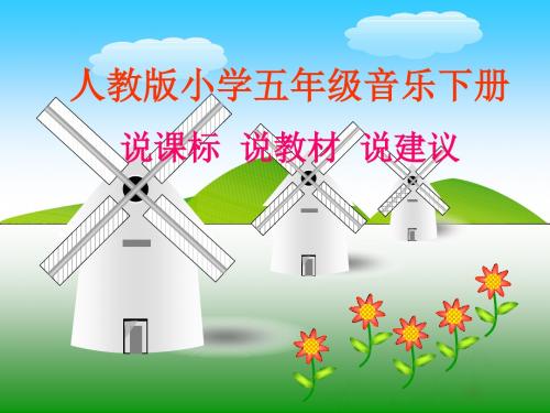 五年级音乐知识树说课标说教材说建议-高中课件精选
