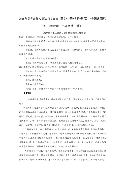35《菩萨蛮书江西造口壁》-2021年高考语文必背72篇古诗文(原文+注释+赏析+默写)(原卷版)
