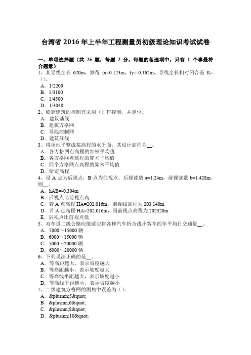 台湾省2016年上半年工程测量员初级理论知识考试试卷