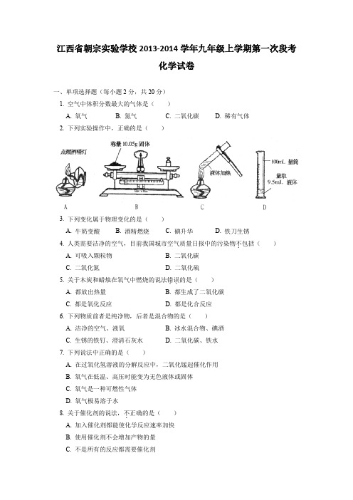 江西吉安朝宗实验学校2014九年级上第一次段考试题-化学(精)