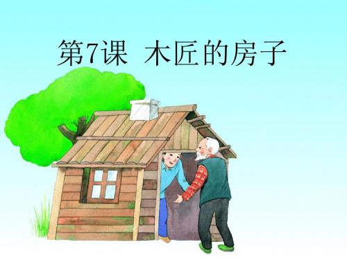 《木匠的房子》优选公开课件