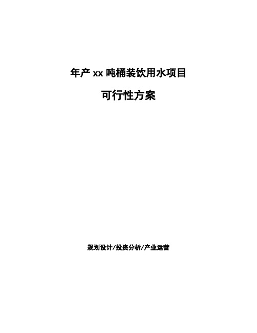 年产xx吨桶装饮用水项目可行性方案