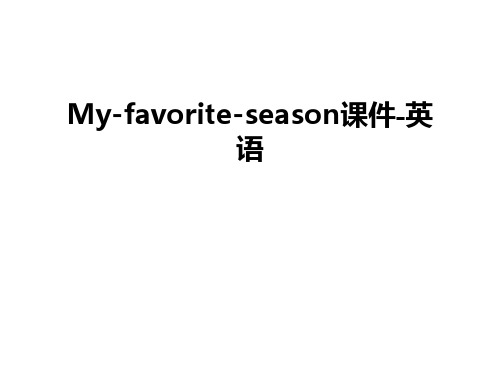 最新My-favorite-season课件-英语