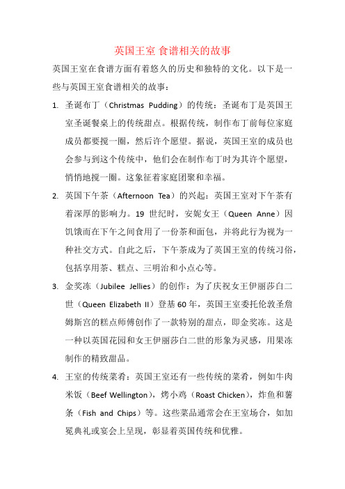 英国王室 食谱相关的故事