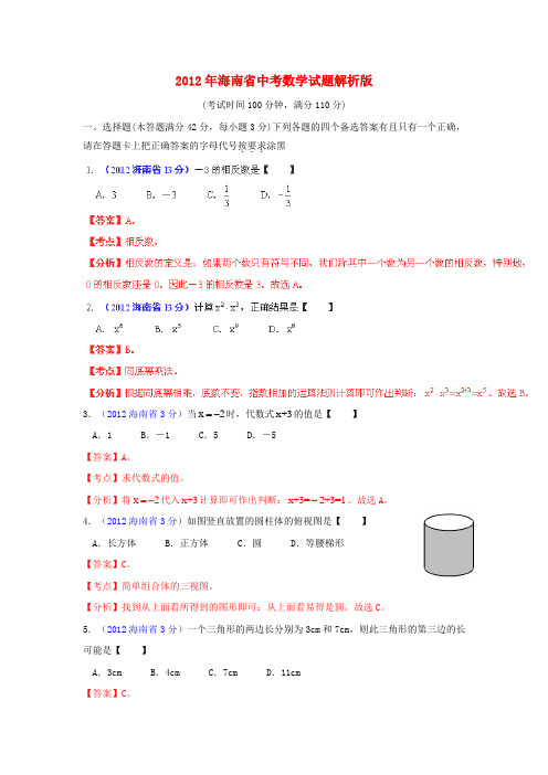 海南省中考数学真题试题(带解析)