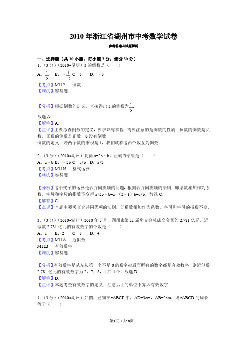 2010年浙江省湖州市中考数学试卷
