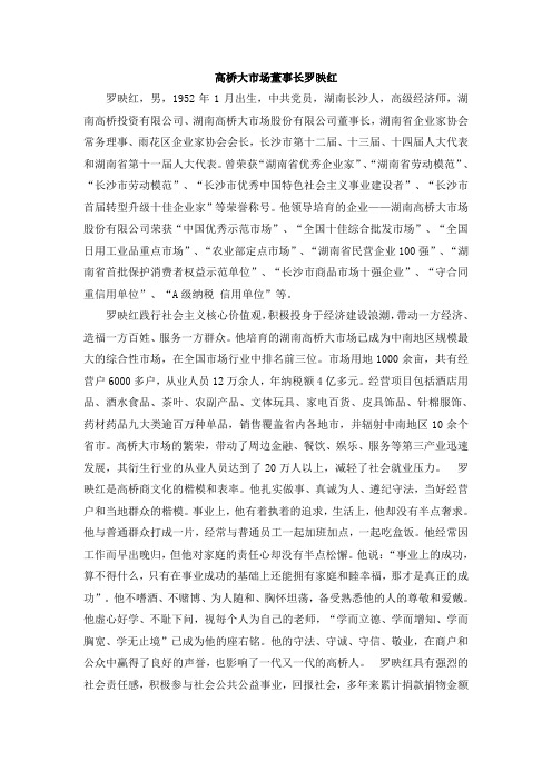 高桥大市场董事长罗映红