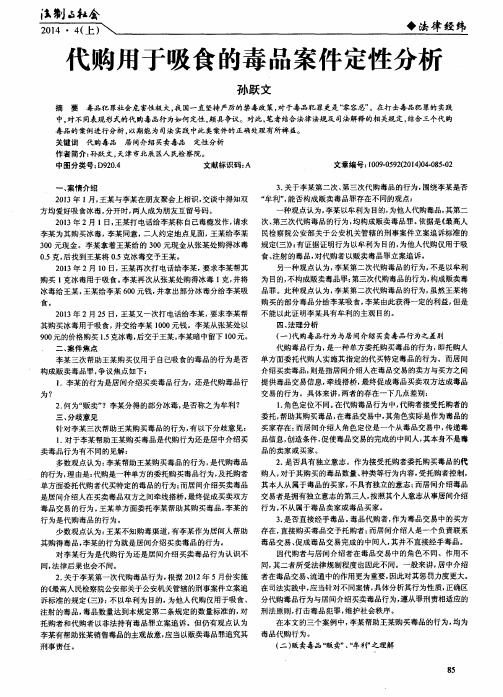 代购用于吸食的毒品案件定性分析