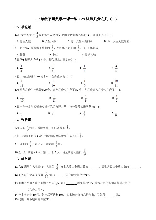 三年级下册数学一课一练-4.25认识几分之几(二) 浙教版(含答案)