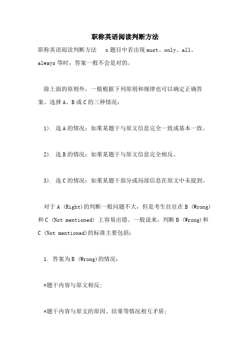 2021年职称英语阅读判断方法