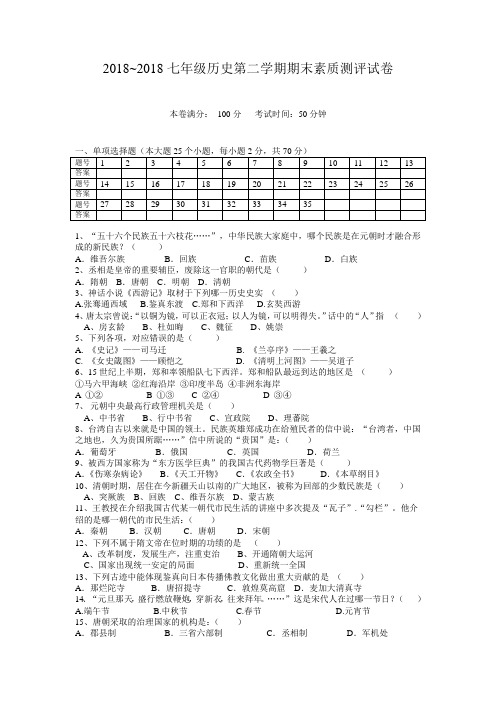 最新-2018学年七年级下册历史期末质量检测试卷 精品