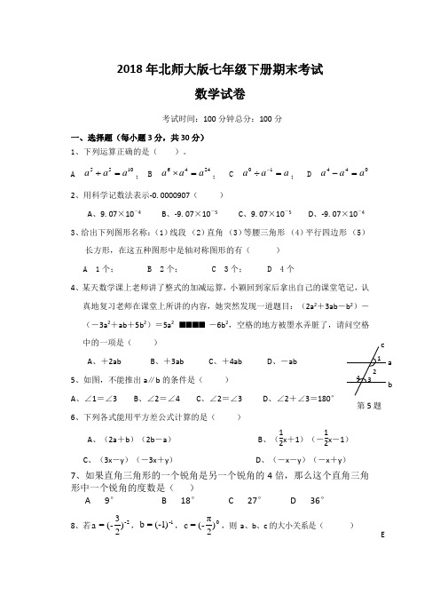 2018年北师大版七年级下册期末考试数学试卷