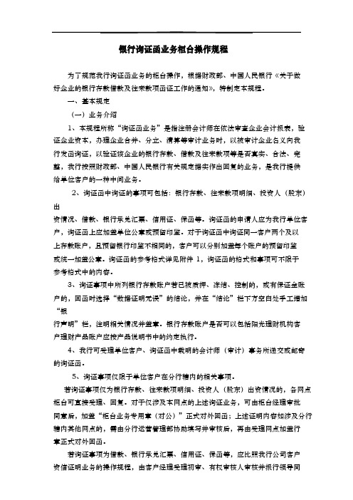银行询证函业务柜台操作规程