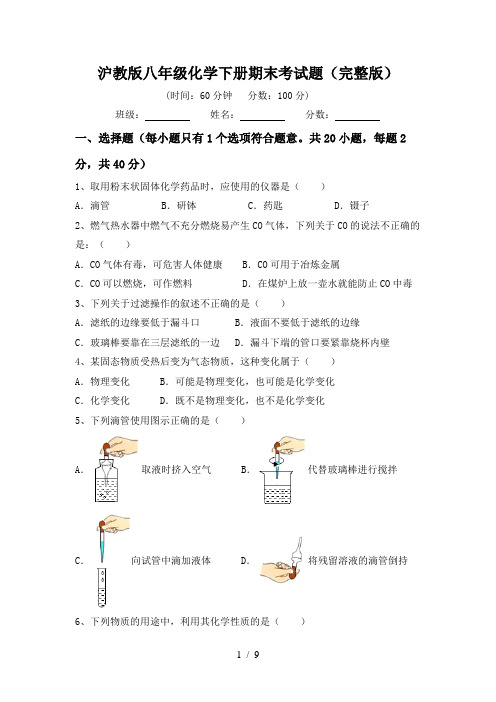 沪教版八年级化学下册期末考试题(完整版)