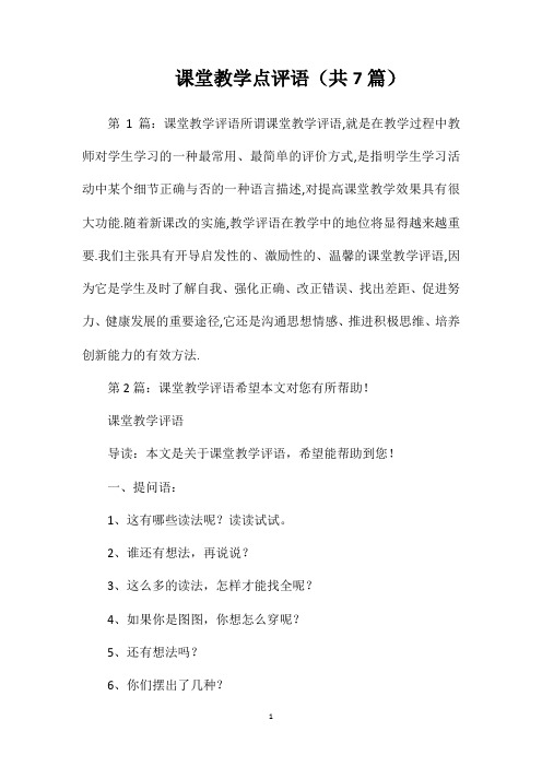 课堂教学点评语(共7篇)