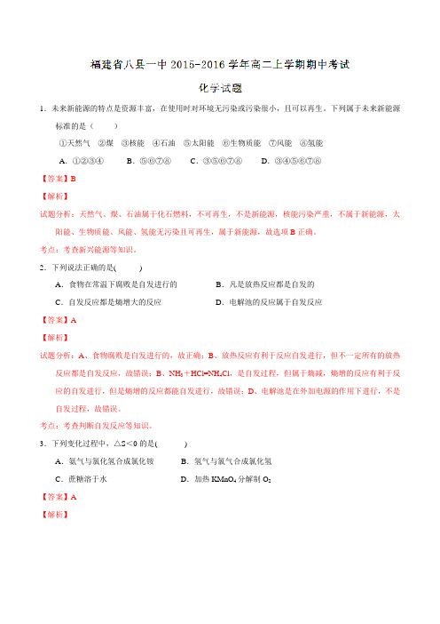 福建省八县一中2015-2016学年高二上学期期中考试化学试题解析(解析版)