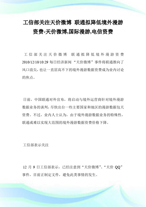 工信部关注天价微博联通拟降低境外漫游资费-天价微博,国际漫游,电信资费.doc