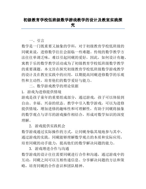 小学低年级数学游戏教学的设计及课堂实践探索