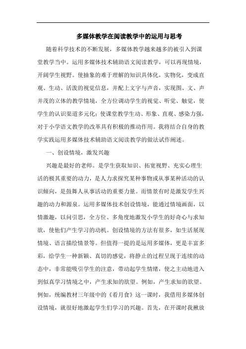 多媒体教学在阅读教学中运用与思考