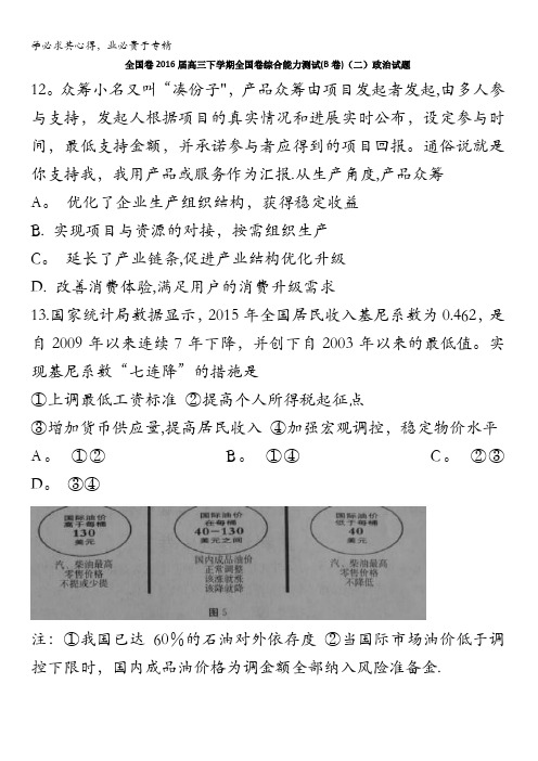 全国卷2016届高三下学期全国卷综合能力测试(B卷)(二)政治试题 含答案