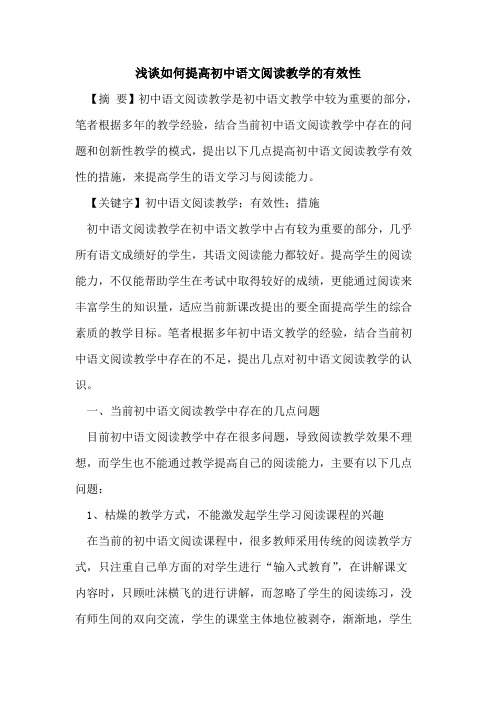 如何提高初中语文阅读教学的有效性
