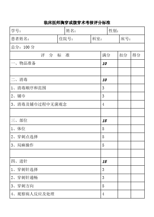 临床医师胸穿或腹穿术考核评分标准