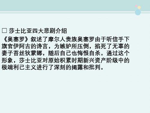 〖2021年整理〗《莎士比亚四大悲剧介绍》完整版教学课件PPT