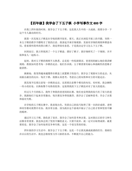 【四年级】我学会了下五子棋 小学写事作文600字