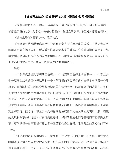 《深夜烘焙坊》经典影评10篇_观后感_影片观后感
