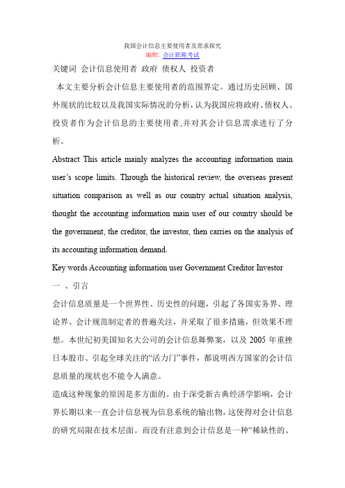 我国会计信息主要使用者及需求探究