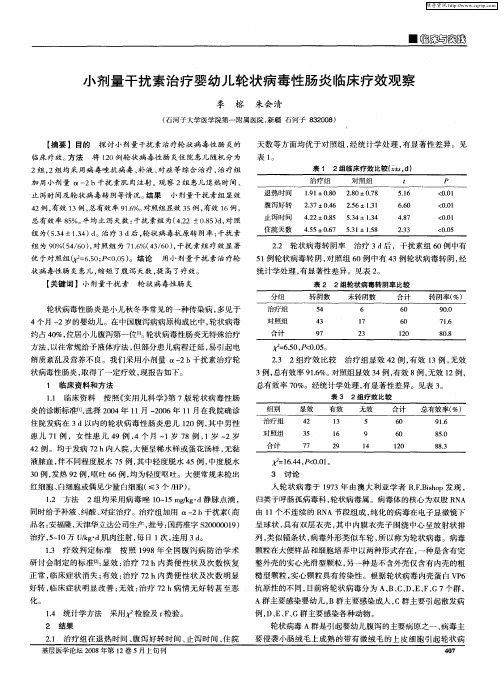 小剂量干扰素治疗婴幼儿轮状病毒性肠炎临床疗效观察