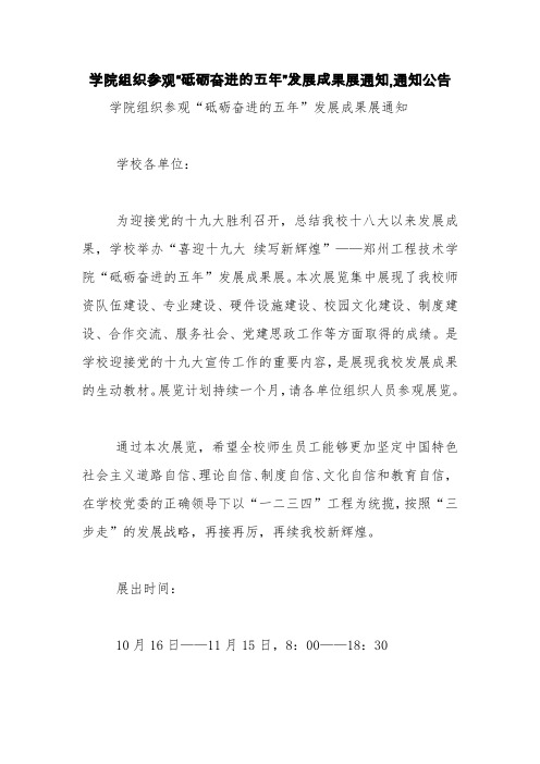 学院组织参观“砥砺奋进的五年”发展成果展通知,通知公告【精品范文】